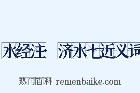 水经注·济水七近义词是什么意思的图片